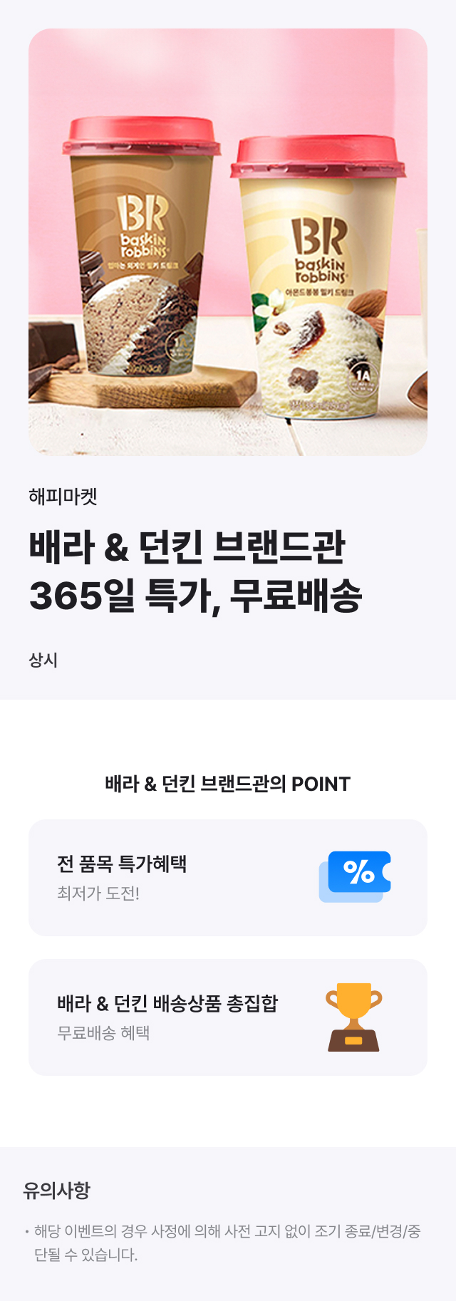 집에서 즐기는 배라&던킨